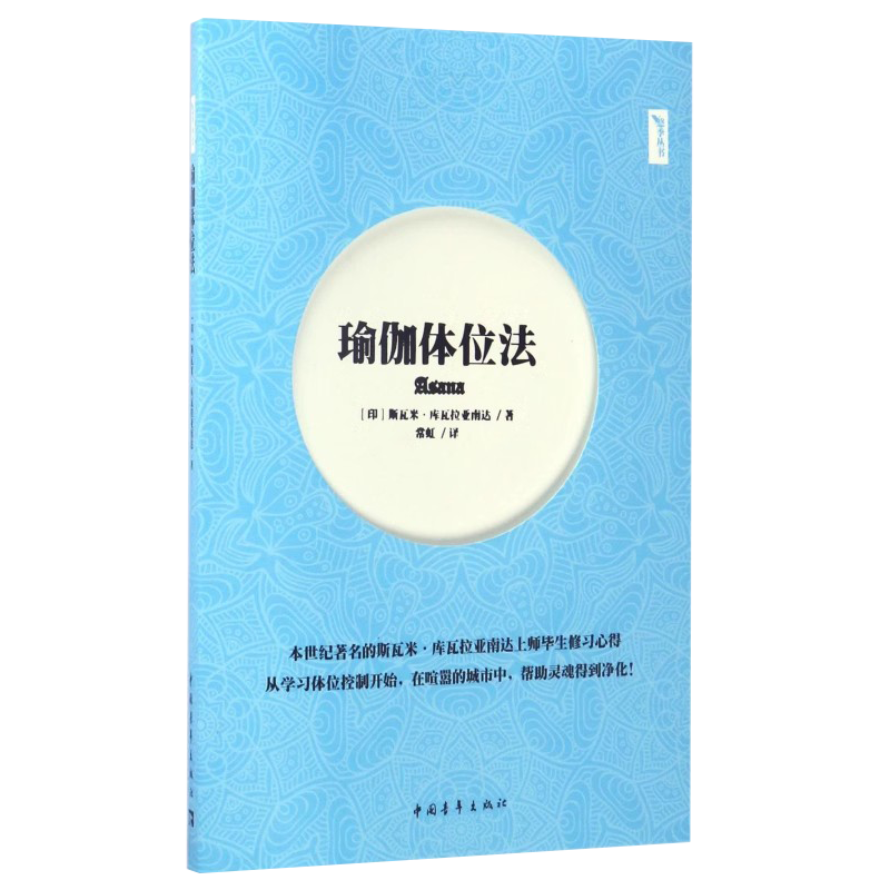 瑜伽体位法/悠季丛书(印)斯瓦米·库瓦拉亚南达|译者:常虹中国青年9787515346434