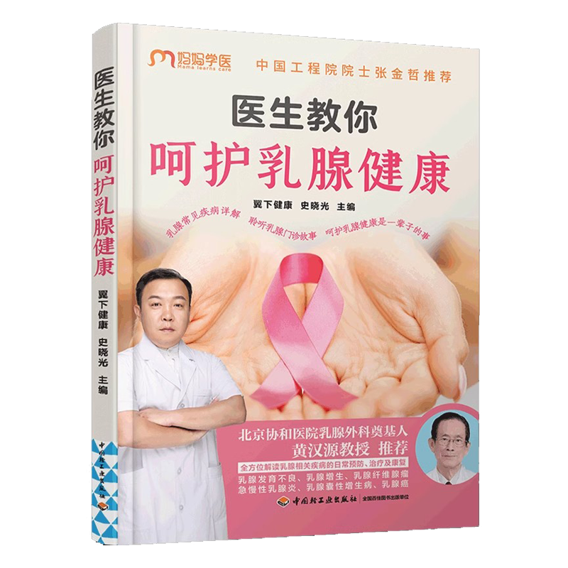 医生教你呵护乳腺健康翼下健康,史晓光中国轻工业出版社9787518440665