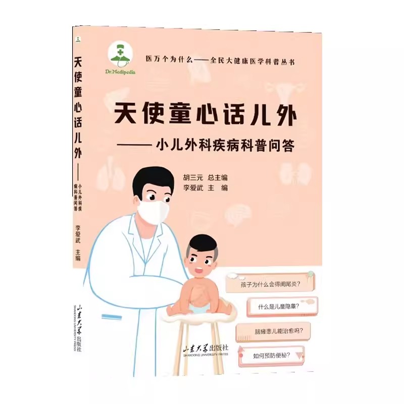 【正版图书】 天使童心话儿外小儿外科疾病科普问答胡三元总主编李爱武主编医学科普类图书 山东大学出版社 9787560779560