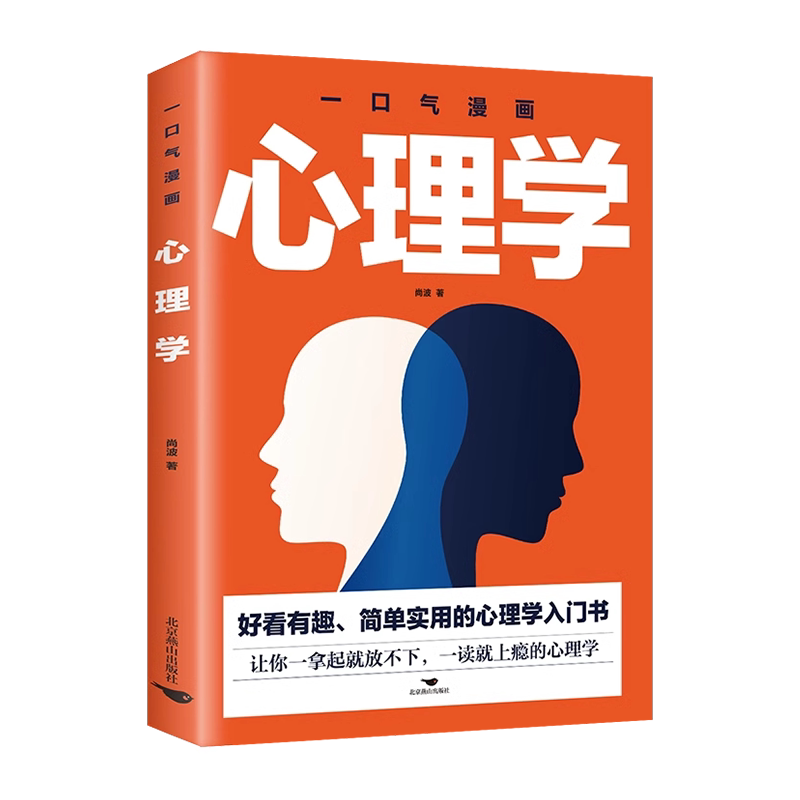 一口气漫画心理学 简单实用心理学入门书籍读懂心理学