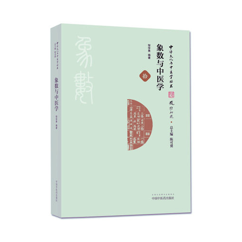象数与中医学 邹学熹 中国中医药推荐 中医诊断辨证 中医脏腑经络 中医治法方药 养生学说 中医学 书籍象数思想 五运六气 中医辨证