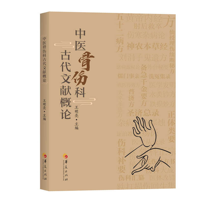 中医骨伤科古代文献概论 华夏出版社 王明亮 本书按照时间先后顺序 集成31部古籍 论述了作者生平 成书背景 学术思想等六方面内容