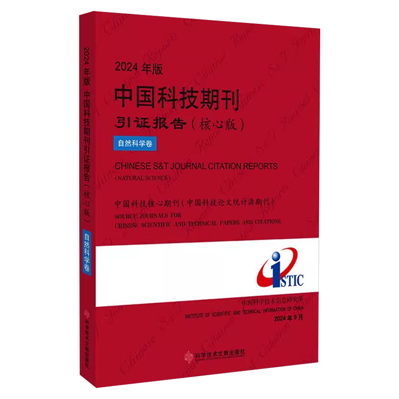 2024年版中国科技期刊引证报告 自然科学卷(核心版)中国科学技术信息研究所 编科学技术文献出版社9787523517987医学卫生/药学