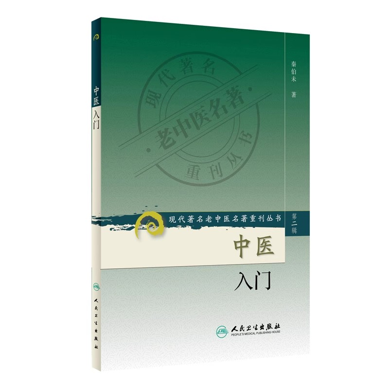 中医入门秦伯未著 送电子版老版本第一辑入门书籍倪海厦自学全书一看就懂中医入门人民卫生出版社中医基础知识自学中医入门七讲