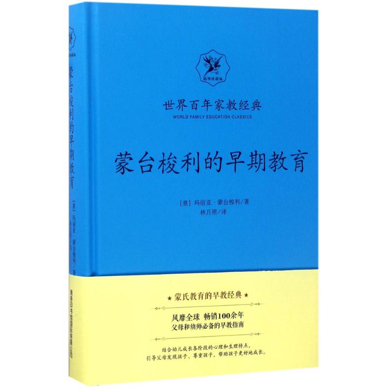 蒙台梭利的早期教育（插图珍藏版）(意)玛丽亚·蒙台梭利商务印书馆国际有限公司9787517604143育儿书籍/育儿其他