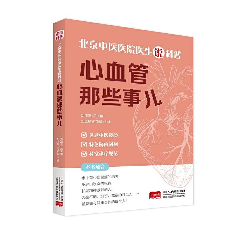 北京中医医院医生说科普-心血管那些事儿编者:刘红旭//尚菊菊|总主编:刘清泉中国人口9787510197468