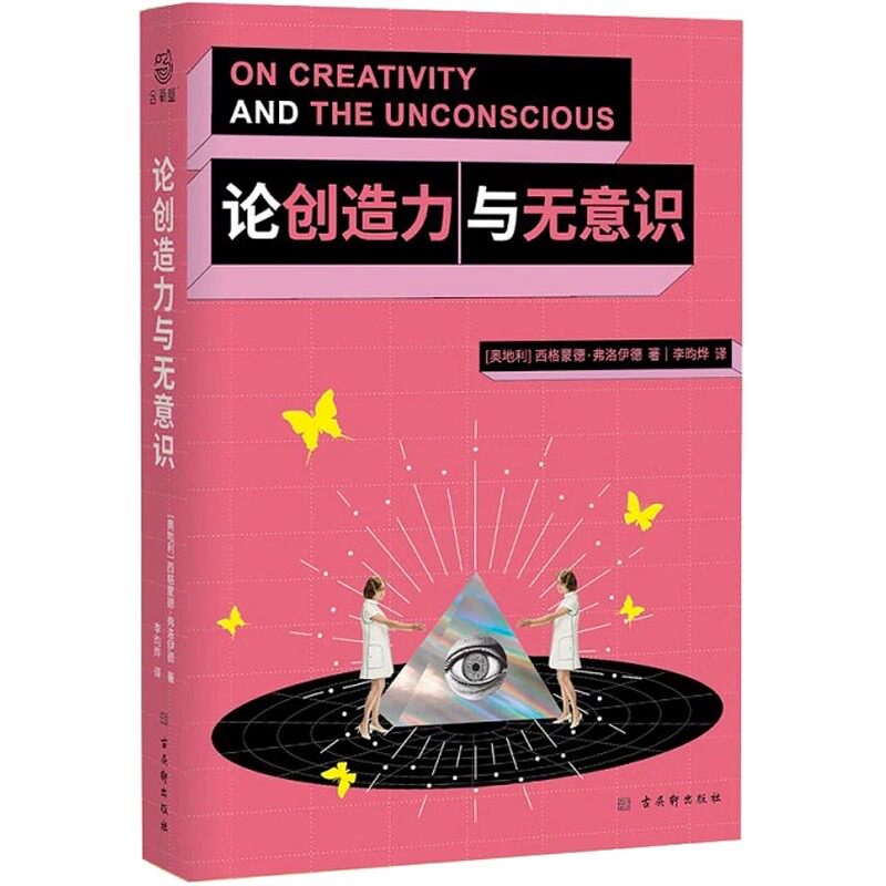 论创造力与无意识 国内引进的弗洛伊德的精神分析批评著作揭示人类在文学艺术恋爱中的创造力来源和无意识的奥秘 弗洛伊德在本书