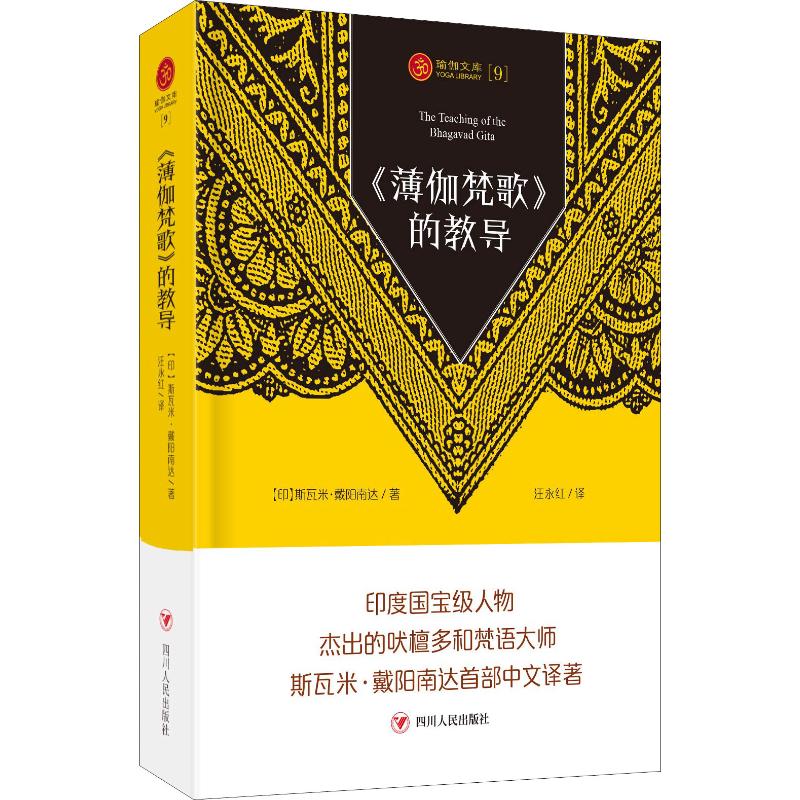 《薄伽梵歌》的教导(印)斯瓦米·戴阳南达四川人民出版社9787220110306保健/心理类书籍/心理健康