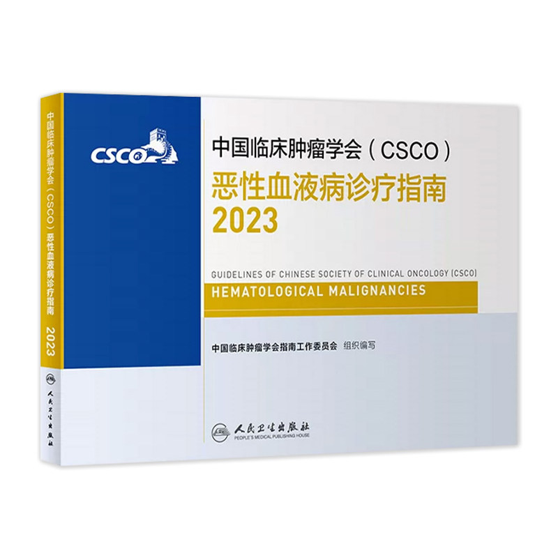 csco指南2023恶性血液病诊疗指南甲状腺结直肠癌症黑色素瘤内科手册抗癌书籍合订本肿瘤临床综合防控子宫颈卵巢胰腺肺肝癌食管癌_虎窝淘