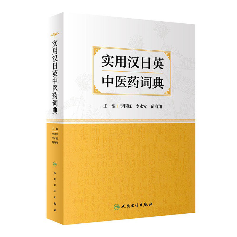 实用汉日英中医药词典 本书共收录中医药词汇1.3万余条采用汉日英三语种对照标注日语读音 李国栋李永安范海翔 人民卫生出版社