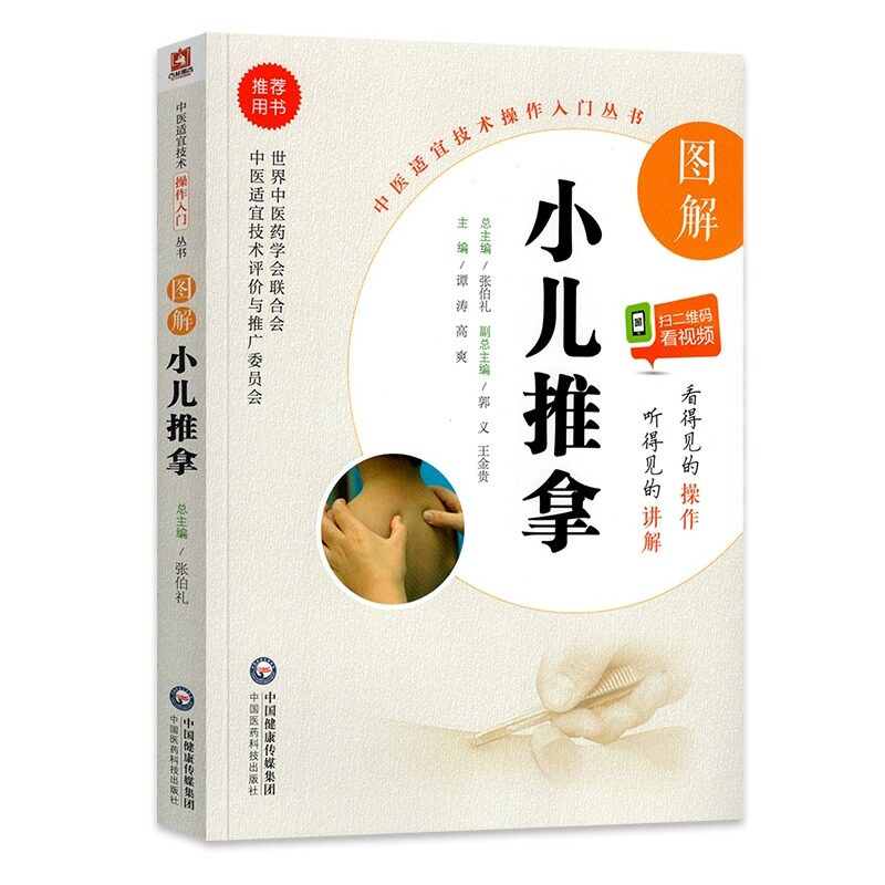 中医适宜技术操作入门丛书图解小儿推拿零基础学中医实用技术针灸推拿临床工作者入学自学小儿推拿保健师教材中医基础教程儿童推拿