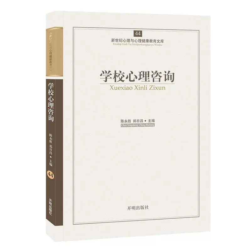 (正版包邮)新世纪心理与心理健康教育文库:学校心理咨询 9787513102223 开明出版社 陈永胜,郑日昌 主编学校心理咨询的任务与意