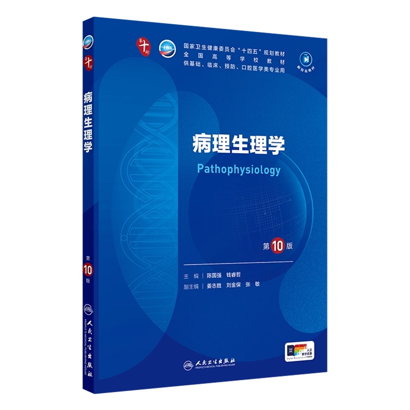新版 病理生理学第10版十版十四五规划教材五年制本科临床医学西医研究生考研专业教材人民卫生出版社9787117363006蓝色生死恋 - 图3