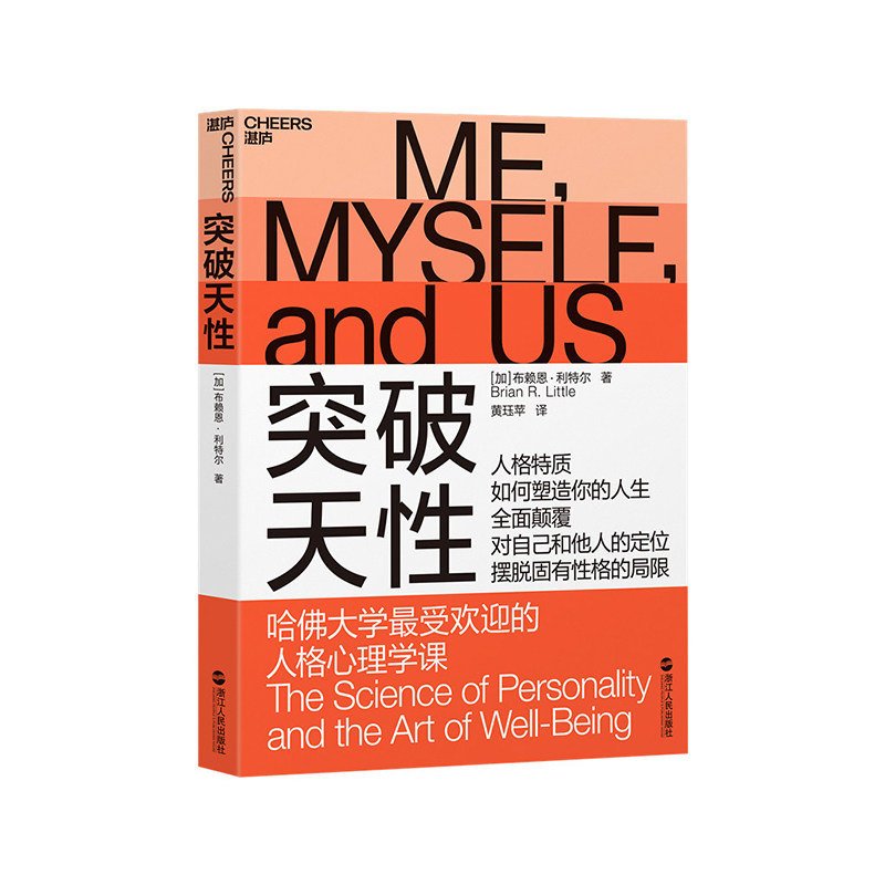 突破天性 布赖恩利特尔著 性格分类理论颠覆传统的人格理论别让不好意思害了你九型人格社会心理学书籍浙江人民出版9787213088711