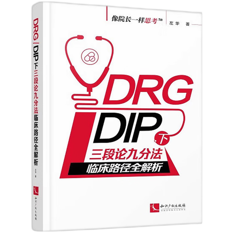 DRG/DIP下三段论九分法临床路径全解析 像院长一样思考 DRG病组开包DIP病种临床路径优化与精细化运营管理培训用书 - 图0