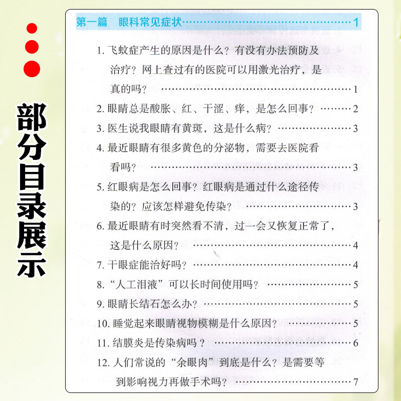 眼病知多少 关注儿童青少年老年人重点人群聚焦近视屈光不正白内障眼底病青光眼角膜盲等重点眼病 辽宁科学技术出版9787559132475