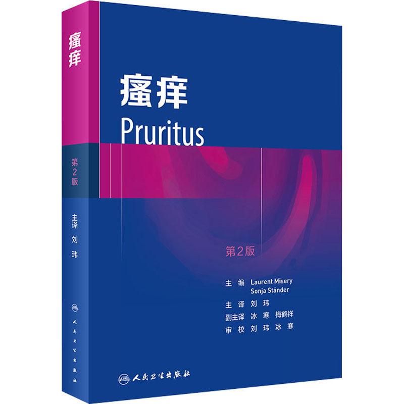 瘙痒 翻译版 及瘙痒的实验模型等内容 刘玮 主译皮肤病学书籍 包括瘙痒的神经解剖学瘙痒的测量癌痒研究成果总结治疗要点临床指南