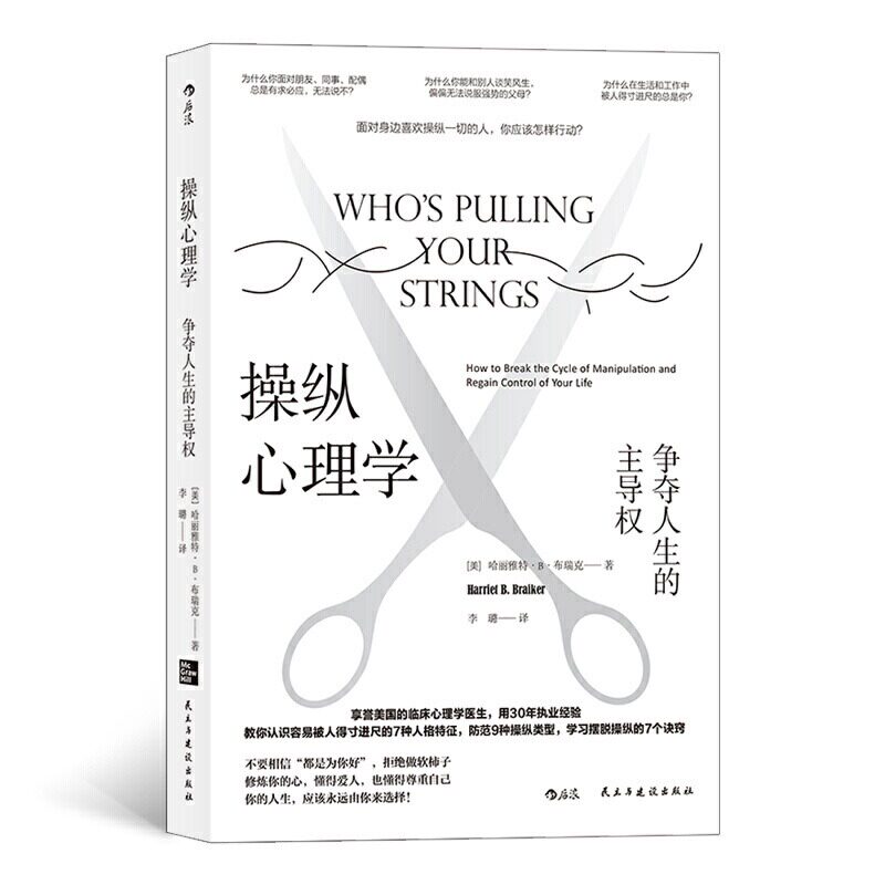 操纵心理学 争夺人生的主导权 正版书籍教你认识容易被人得寸进尺的7种人格特征 防范9种操纵类型学习摆脱操纵的7个诀窍