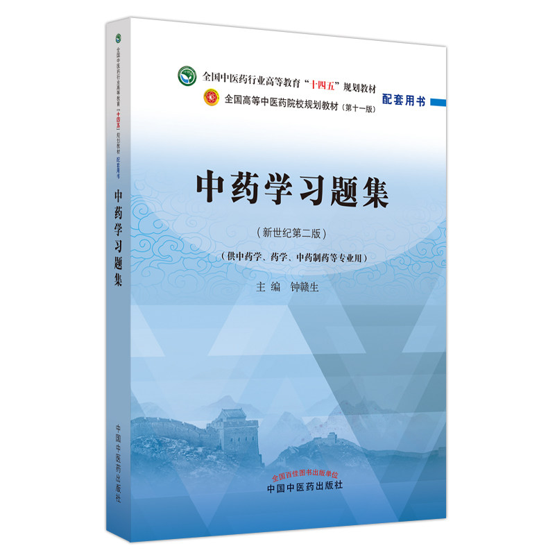 中药学习题集 第十一版 新世纪第二版2中医药行业高等教育十四五规划教材配套用书钟赣生练习题册试题题库辅导书籍中国中医药出版