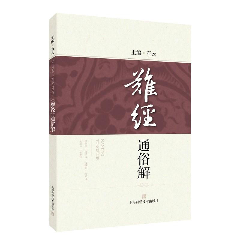 难经通俗解白话文经文黄帝八十一难经中医学四大著作脉经络病症腧穴针灸刺法学习手册实用书籍医疗实践探讨说明插图归纳以经解经-图0