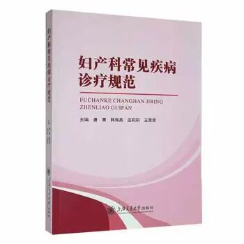 妇产科常见疾病诊疗规范唐青等主编上海交通大学出版社女殖内分泌调节子宫内膜及官的周期变化女殖系统炎症外阴炎子宫颈炎