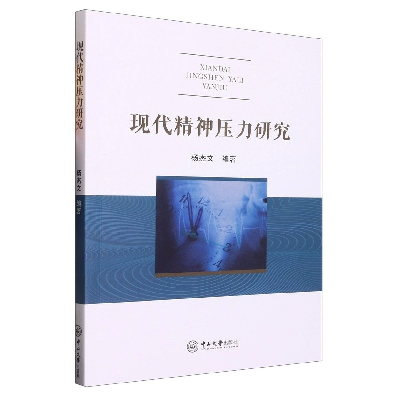 现货正版现代精神压力研究杨杰文社会科学畅销书图书籍广州中山大学出版社有限公司9787306076090书运用精神压力相关理论以精神压 - 图0