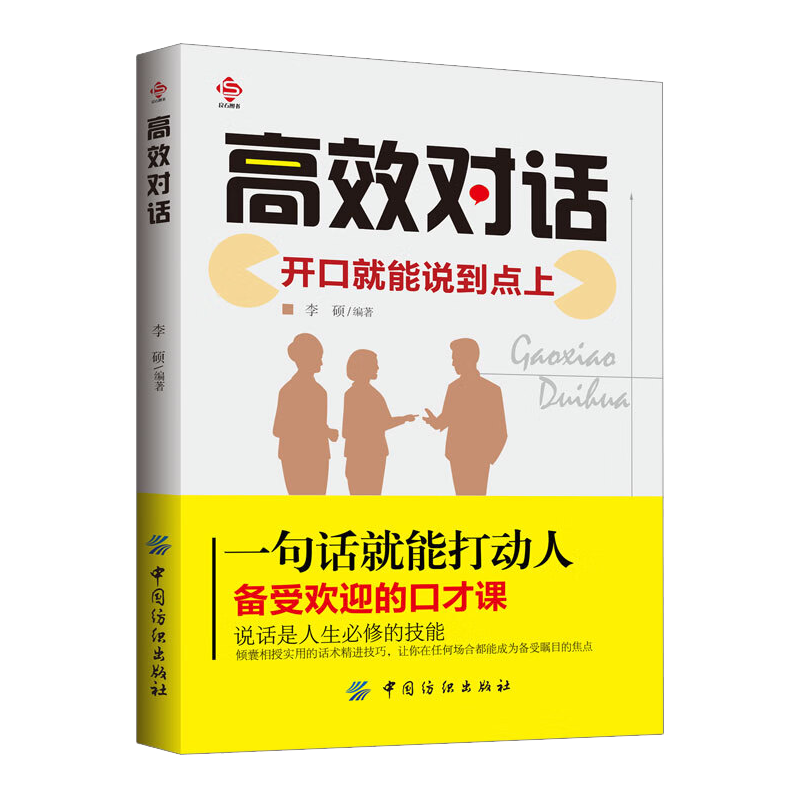 高效对话.开口就能说到点上 被赋能的高效对话 与人沟通 怎么 学会 说话 怎么学会与人说话 语言交流类书籍