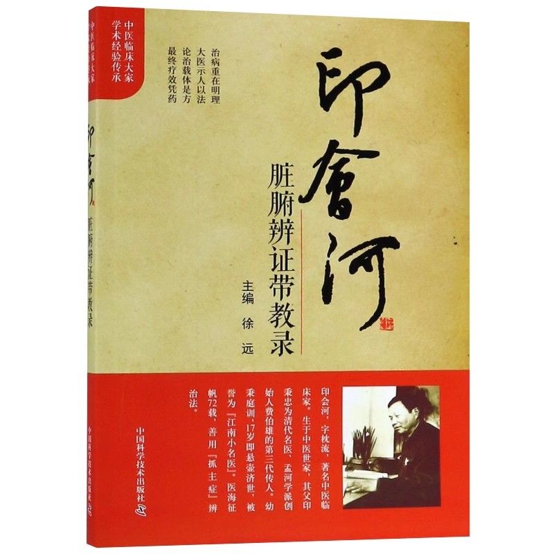 印会河脏腑辨证带教录徐远主编中国科学技术出版社9787504681362医学卫生/医学其它