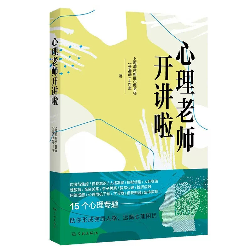 心理老师开讲啦 上海浦东新区心理名师(张海燕)工作室 学林出版社 心理知识心理健康原理心理实验 应激、自我意识人格情绪管理