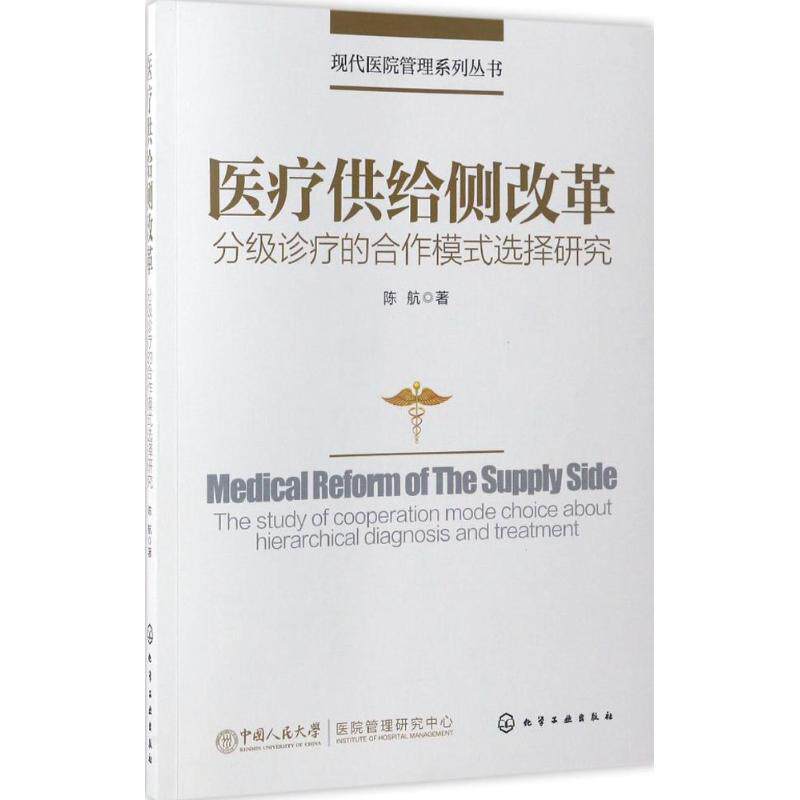 医疗供给侧改革:分级诊疗的合作模式选择研究/现代医院管理系列丛书陈航 著化学工业出版社9787122292209医学卫生/医学其它