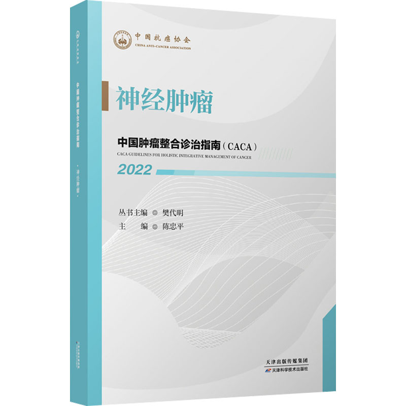 2022中国肿瘤整合诊治指南(CACA)神经肿瘤樊代明主编中国抗癌协会肿瘤内科疾病临床诊疗指南天津科学技术出版社9787574201149