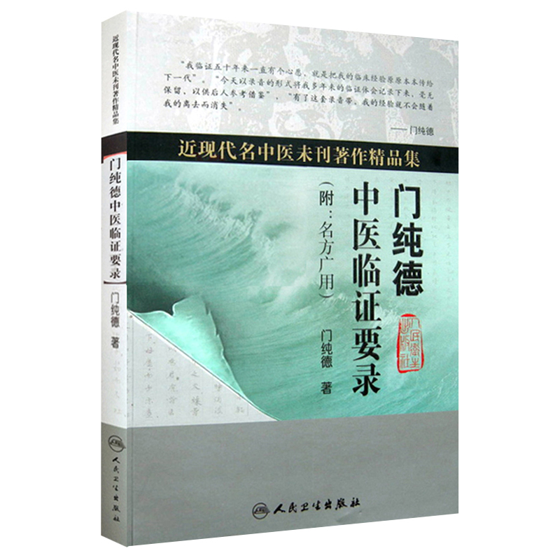 门纯德中医临证要录近现代名中医未刊著作精品集附名方广用门纯德中医临床医案基础理论书籍自学入门零基础学人民卫生出版社案例