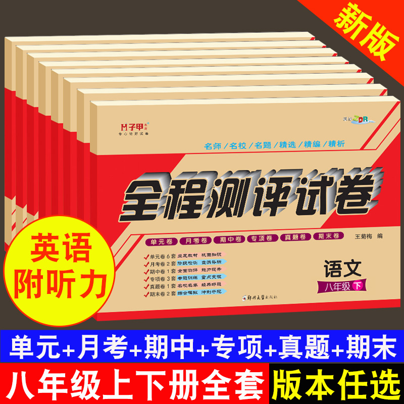 八年级试卷全套上册下测试卷人教版部编版初中8上语文数学英语听力物理历史地理同步练习册初二辅导资料单元月考期末复习练习题 - 图1