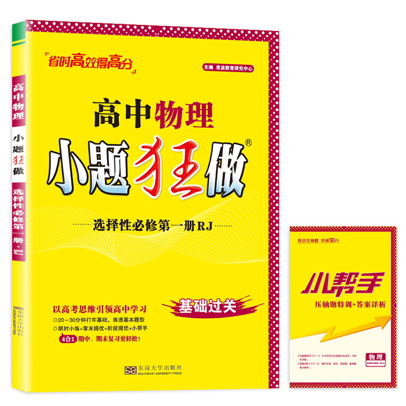 2023版秋季 新教材小题狂做高中物理选择性必修第一册人教版RJ高中高二上选修1选修一教辅辅导书限时小练专题提优赠笔记本或中性笔 - 图3