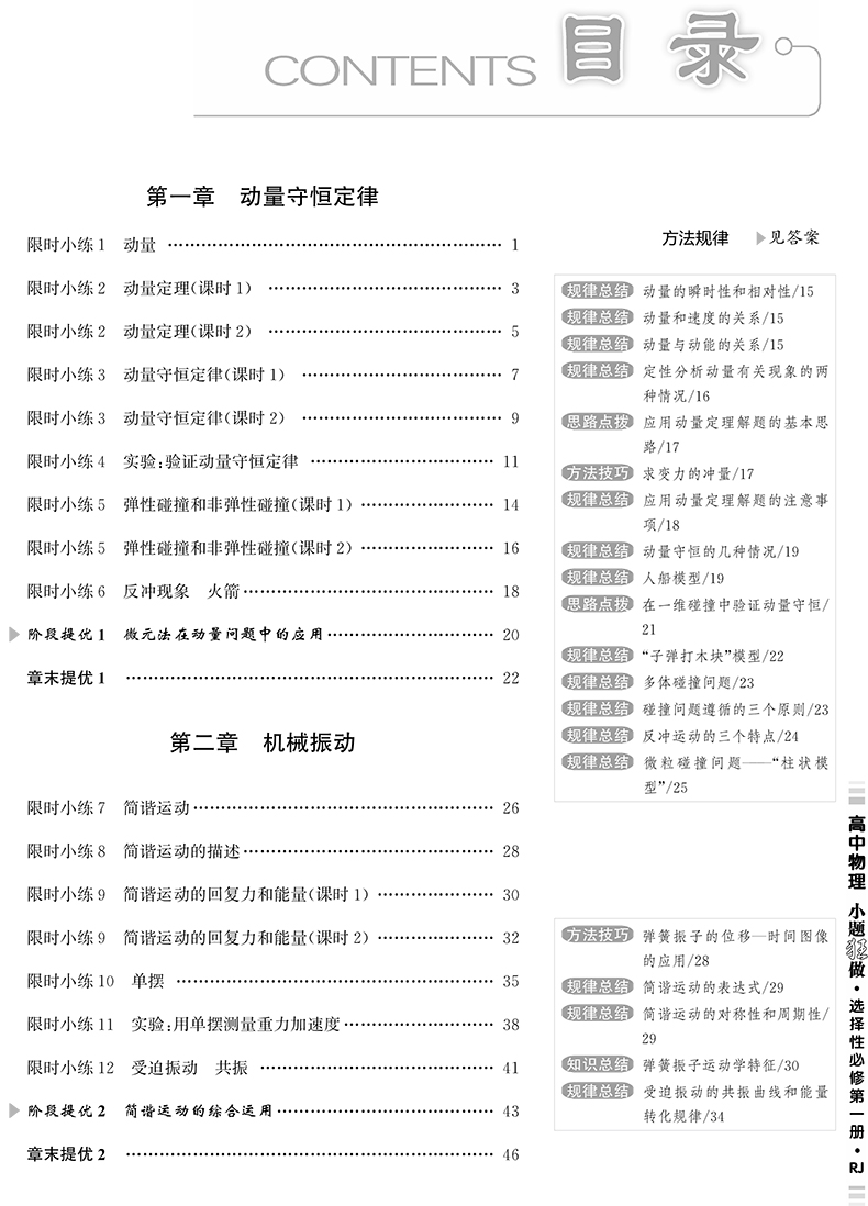 2023版秋季 新教材小题狂做高中物理选择性必修第一册人教版RJ高中高二上选修1选修一教辅辅导书限时小练专题提优赠笔记本或中性笔 - 图2