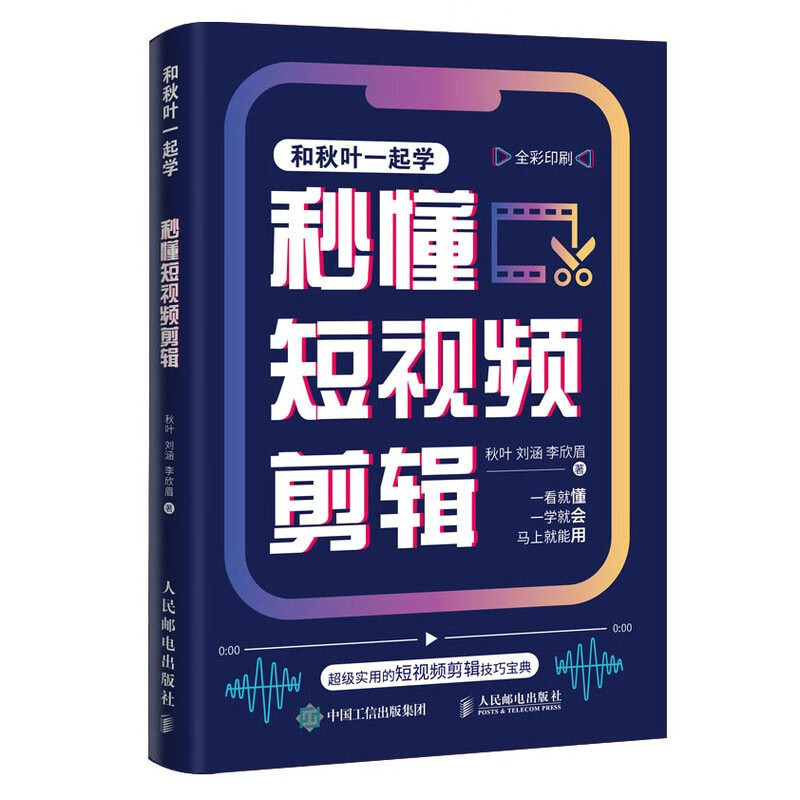短视频制作与引爆方法指南5本:短视频流量密码+短视频基础知识与前期制作:筹备·拍摄·剪辑·案例+秒懂短视频剪辑+秒懂短视频拍