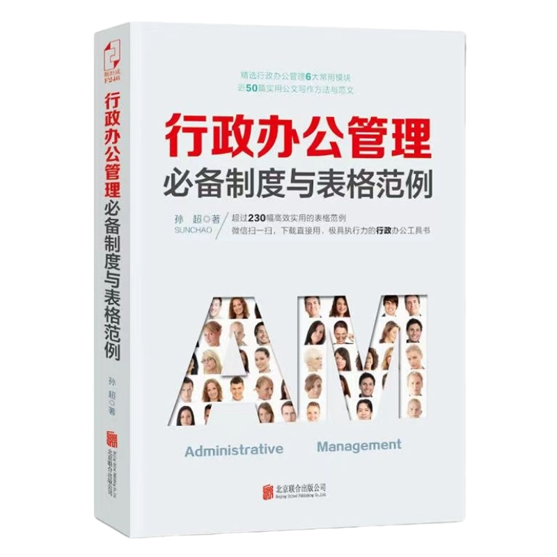 【正版】行政管理实操必备制度、表格3本套：行政管理实操从入门到精通第2版+行政办公管理必备制度与表格范例+员工管理必备制度与