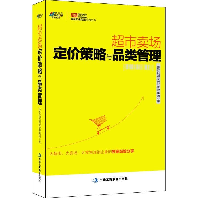 超市卖场经营实战4册:移动互联下的超市升级+超市卖场定价策略与品类管理+超市现场陈列与展示指南+服务的细节: 超市投诉现场应对