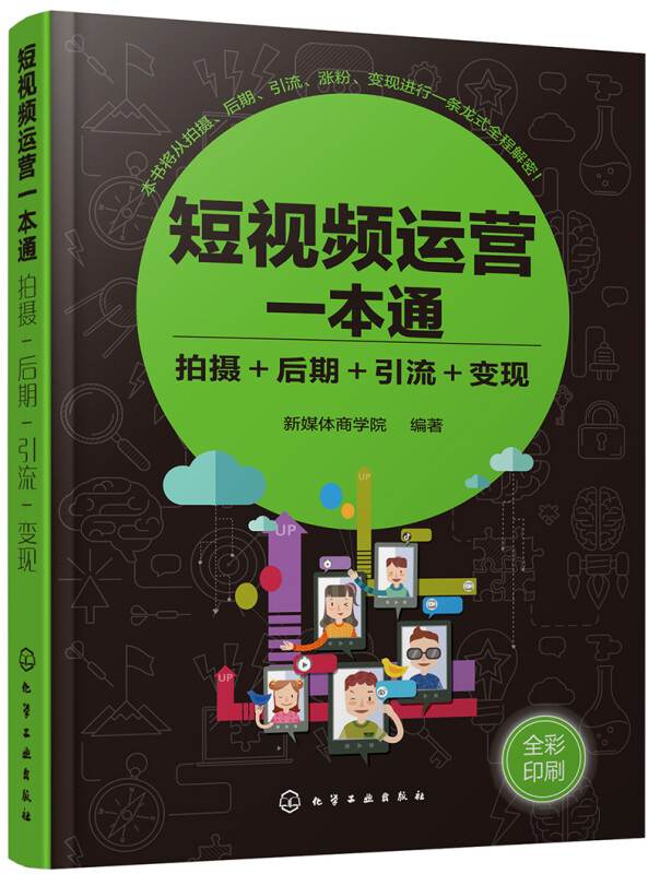 【正版】短视频企业号大全3本套:短视频企业号运营实战+零基础学短视频直播营销与运营+短视频运营一本通:拍摄+后期+引流+变