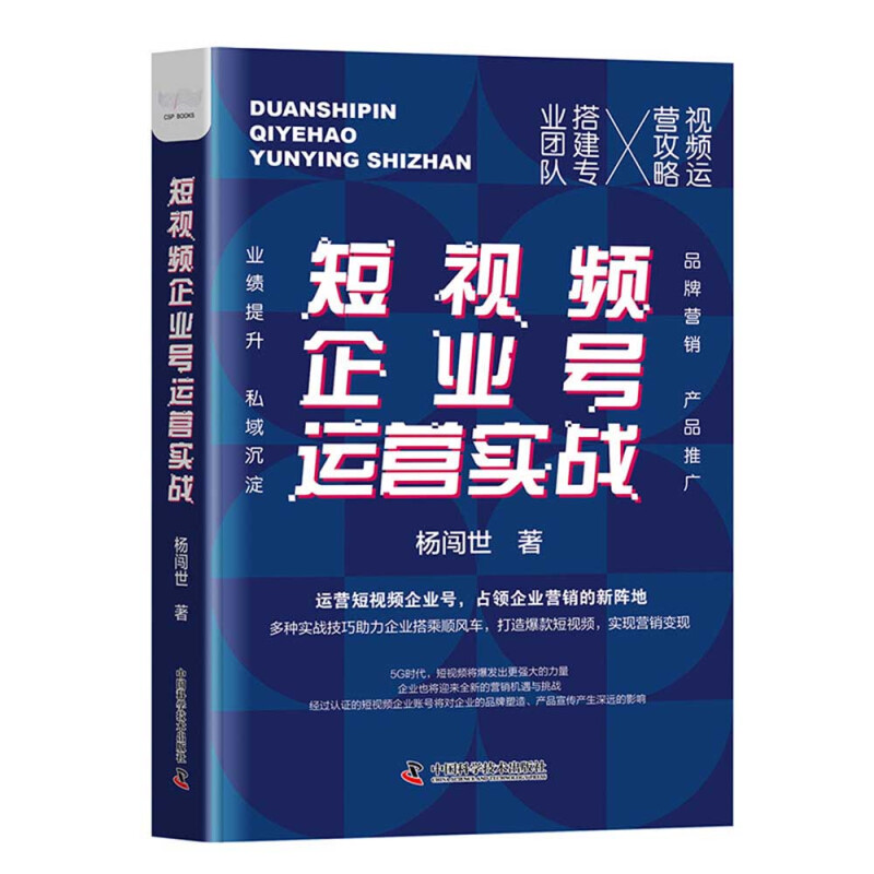【正版】短视频企业号大全3本套:短视频企业号运营实战+零基础学短视频直播营销与运营+短视频运营一本通:拍摄+后期+引流+变