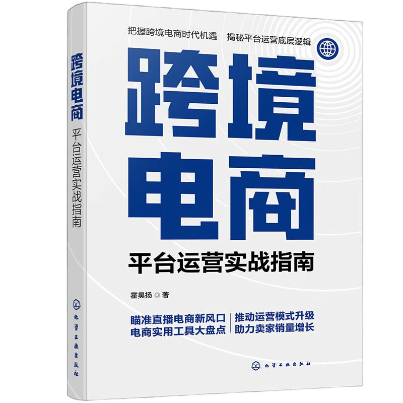 全球跨境电商运营 平台实战与流量攻略4本套：跨境电商+TikTok爆款攻略+亚马逊跨境电商运营+跨境电商阿里巴巴速卖通宝典（第2版）