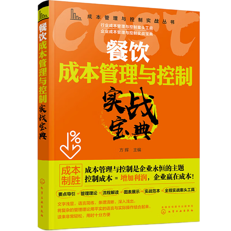 【餐饮运营管理、成本控制、品牌营销7册】餐饮品牌塑造方法工具案例解析+餐饮成本管理控制+餐饮企业成本控制会计核算全案+餐饮