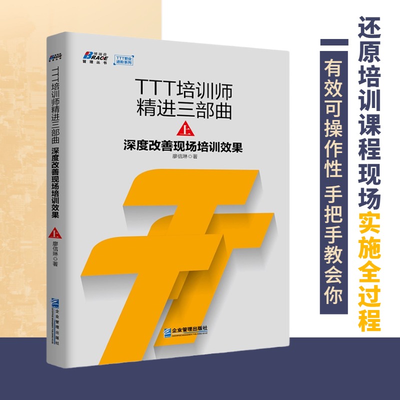 【正版】TTT培训4本套：成为明星讲师+深度改善现场培训效果+构建Z有价值的课程内容+职业功力沉淀与修为提升管理类书籍企业管理-图0