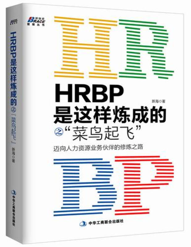 华为、阿里hrbp实践5本套:业务为本：华为和阿里的HRBP价值创造三层十二式+HRBP菜鸟+中级+高级+阿里巴巴政委体系 - 图3