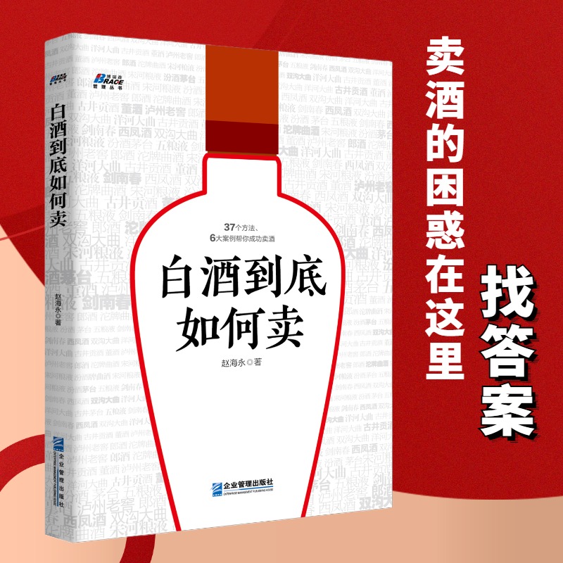 【正版】白酒营销4册套装 白酒营销的一本书+区域型白酒企业+10步成功运作白酒区域市场+白酒到底如何卖 快消品市场业务销售技巧书