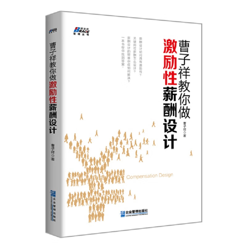 企业增长引擎全5册：业绩铁三角+全面预算管理实战+曹子祥教你做激励性薪酬设计+财务报表分析与企业经营决策大全+战略参谋/提升书 - 图2