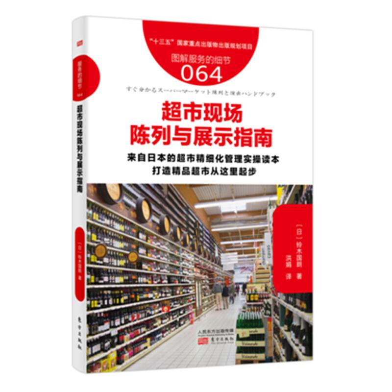 超市卖场经营实战4册:移动互联下的超市升级+超市卖场定价策略与品类管理+超市现场陈列与展示指南+服务的细节: 超市投诉现场应对