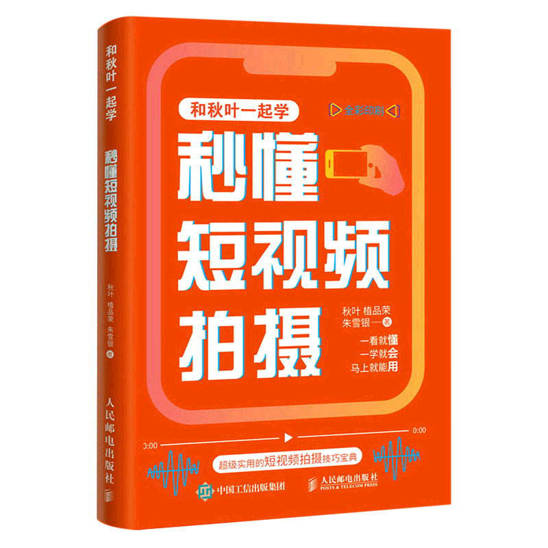 【正版】短视频运营全3本：短视频运营一本通：拍摄/后期/引流/变现+秒懂短视频拍摄+秒懂短视频剪辑/新媒体直播电商运营书籍