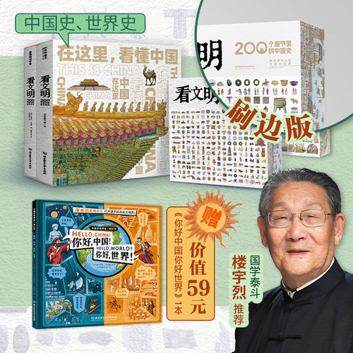 【看文明系列典藏套装】八仙中国神话百科中国史世界史套装 百科全书藏在地图里的中国历史中小学生儿童历史读物 正版收藏精装 - 图0
