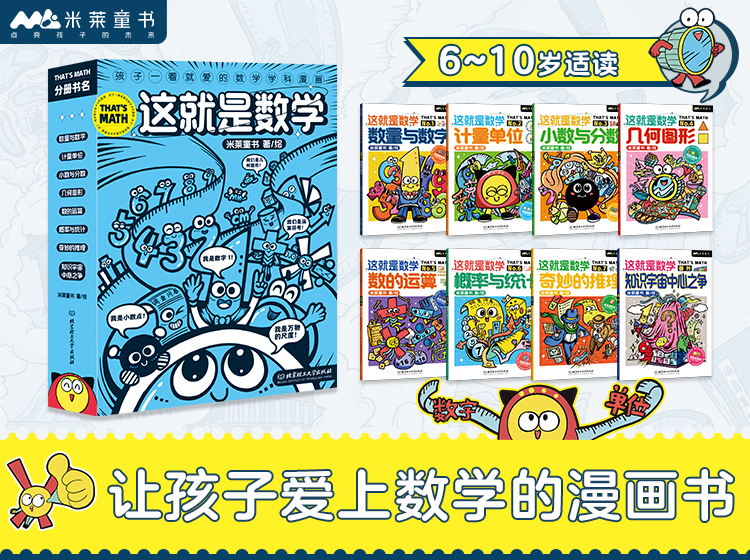 这就是数学全8册 数量与数字、计量单位、几何图形、数的运算等核心的数学主题 数学课外书读物 语文其实很简单 - 图0